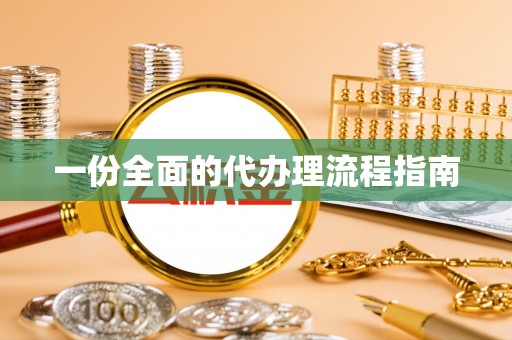 那曲一份全面的代办理流程指南