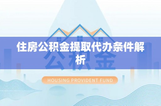 那曲住房公积金提取代办条件解析