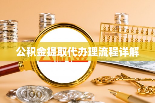 那曲公积金提取代办理流程详解