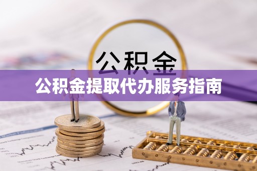 那曲公积金提取代办服务指南