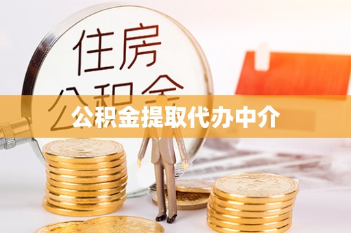 那曲公积金提取代办中介