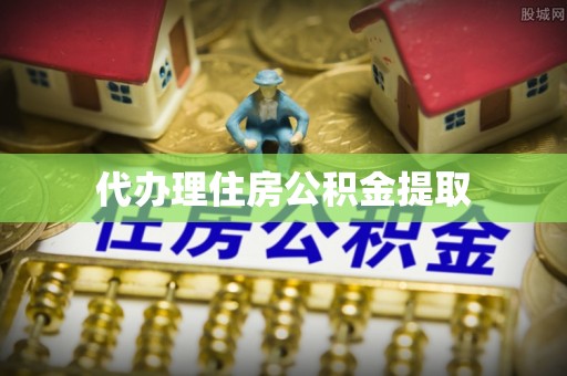 那曲代办理住房公积金提取