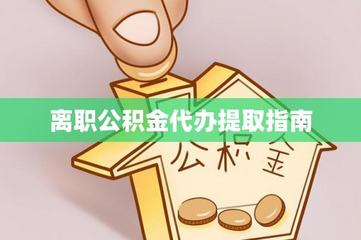 那曲离职公积金代办提取指南