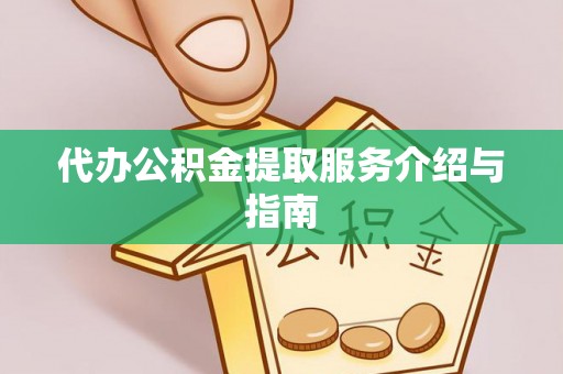 那曲代办公积金提取服务介绍与指南