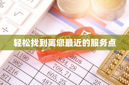 那曲轻松找到离您最近的服务点
