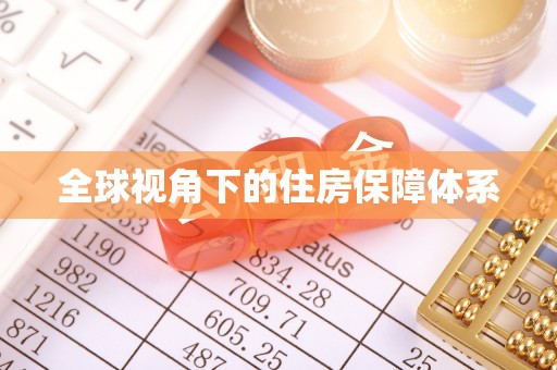 那曲全球视角下的住房保障体系