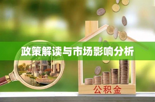那曲政策解读与市场影响分析