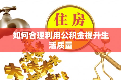 那曲如何合理利用公积金提升生活质量