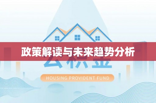 那曲政策解读与未来趋势分析