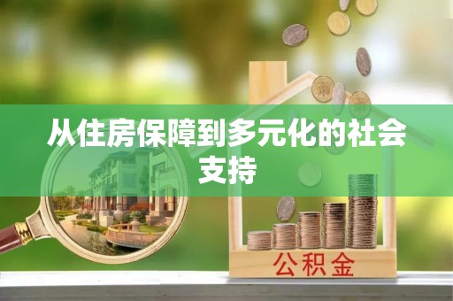 那曲从住房保障到多元化的社会支持