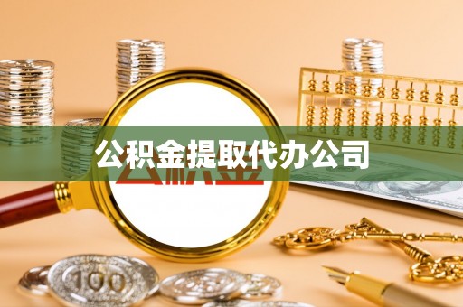 那曲公积金提取代办公司