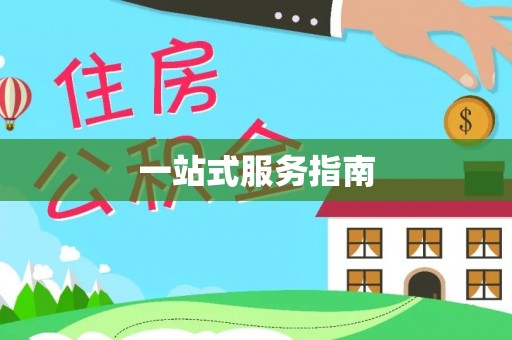 那曲一站式服务指南