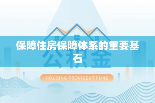 那曲保障住房保障体系的重要基石