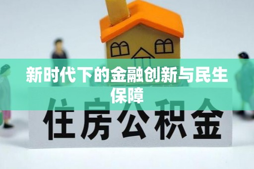 那曲新时代下的金融创新与民生保障