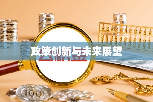 那曲政策创新与未来展望