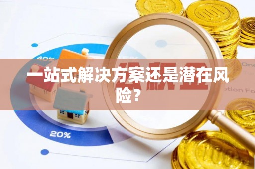 那曲一站式解决方案还是潜在风险？