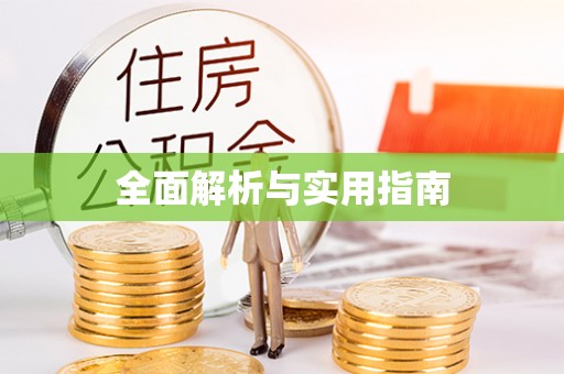 那曲全面解析与实用指南