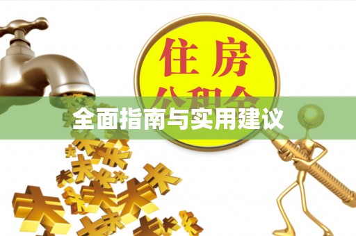 那曲全面指南与实用建议