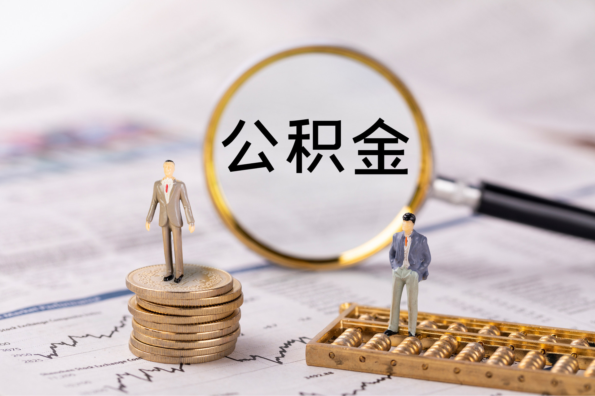 那曲公积金代办