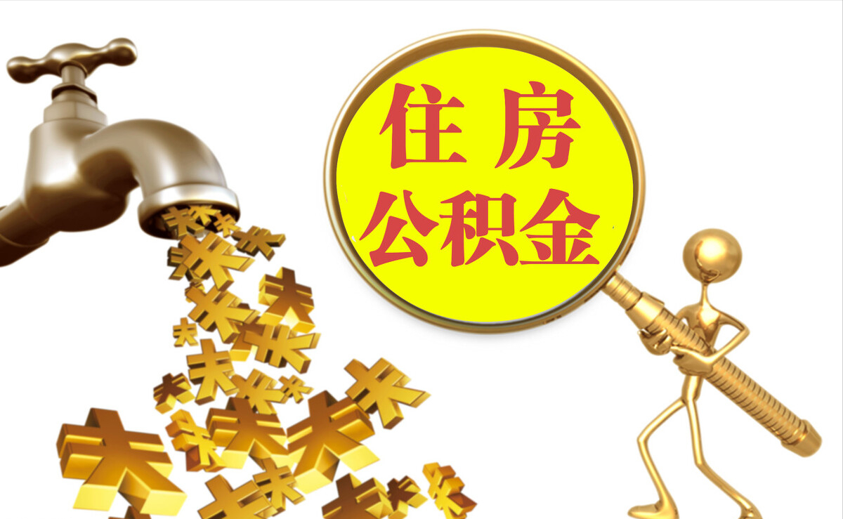 那曲个人公积金提取代办